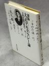 大正デモクラシー論 : 吉野作造の時代