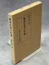 戦国法成立史論