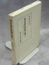 明治憲法体制の確立 : 富国強兵と民力休養