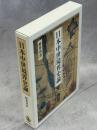 日本中世境界史論