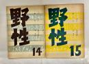 野性 14・15　アイヌ神謠-知里真志保　歎耳鈔-長光太