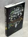 日本産ハバチ類幼虫生態図鑑