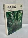 樹木社会学