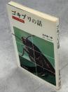 ゴキブリの話 : よみもの昆虫記