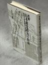 日本政党政治の形成 : 原敬の政治指導の展開