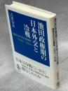 池田政権期の日本外交と冷戦 : 戦後日本外交の座標軸1960-1964