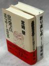 出発点：1979～1996／折り返し点:：1997～2008