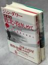 敗北を抱きしめて : 第二次大戦後の日本人