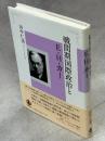 戦間期国際政治とE・H・カー