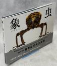 象虫 : マイクロプレゼンス : 小檜山賢二写真集