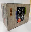 南総里見八犬伝