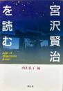 宮沢賢治を読む
