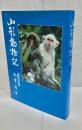 山形動物記