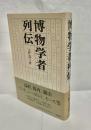 博物学者列伝