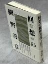 回想の網野善彦