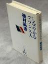 しなやかなフランス人