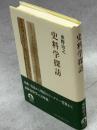 史料学探訪