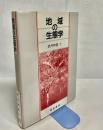地域の生態学