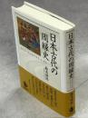 日本古代の周縁史