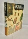 近代日本生物学者小伝