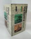 特命全権大使　米欧回覧実記