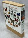 世界のタテハチョウ図鑑