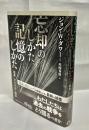 忘却のしかた、記憶のしかた