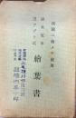 我国ニ始メテ使用　碓氷電車及アブト式絵葉書