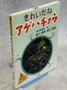 きれいだねアゲハチョウ