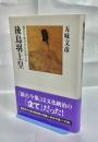後鳥羽上皇 : 新古今集はなにを語るか