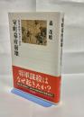 室町幕府崩壊 : 将軍義教の野望と挫折