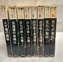開拓につくした人びと　全8巻　(えぞ地の開拓、北海道の夜明け、ひらけゆく大地(上)(下)、のびゆく北海道(上)(下)、文化の黎明(上)(下))
