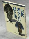 古代ガラスの技と美 : 現代作家による挑戦