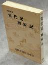 当代記・駿府記 : 史籍雑纂