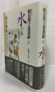 コレクション鶴見和子曼荼羅