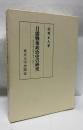 日露戦後政治史の研究 : 帝国主義形成期の都市と農村