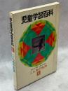 児童学習百科