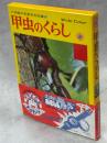 小学館の学習百科図鑑37　甲虫のくらし