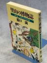 里山の博物誌 : 虫の目、人の目、タヌキの目