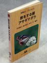 旅をする蝶アサギマダラ