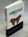 沖縄昆虫誌