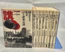 日本の選択　全9冊