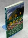 北海道山歩き花めぐり