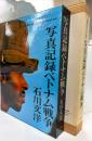 写真記録ベトナム戦争