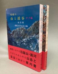 愛媛の山と渓谷