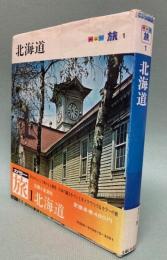カラー旅１　北海道