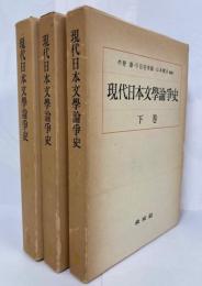 現代日本文學論争史　上・中・下巻揃