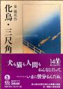化鳥・三尺角 : 他六篇