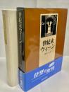 世紀末ウィーン : 政治と文化