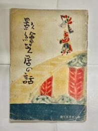 影繪芝居の話